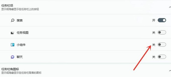 win11怎么关闭小组件？win11关闭自带小组件功能的具体教程