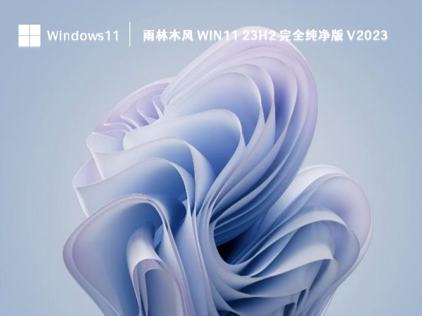 推荐哪个雨林木风win11系统是最好的？雨林木风win11系统推荐评测