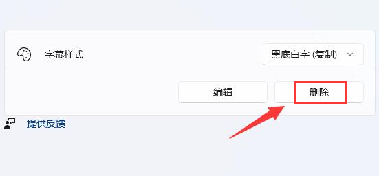 Win11怎么删除字幕样式?Win11删除字幕样式的教程