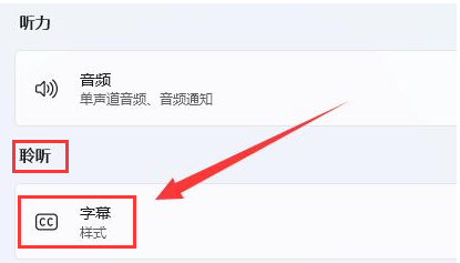 Win11怎么删除字幕样式?Win11删除字幕样式的教程