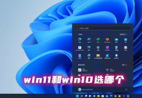 win11和win10哪个系统好用?win11和win10选哪个?详情