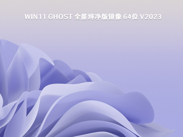 win11系统哪个版本更好用?最新win11系统纯净版镜像下载详情