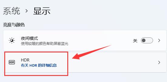 win11怎么开启HDR?win11开启hdr详细教程