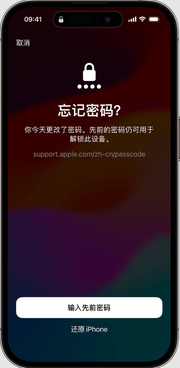 iOS 17:在忘记 iPhone 新锁屏密码的情况下可暂时使用旧密码