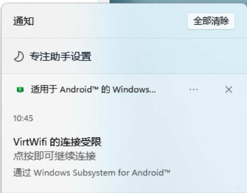 Win11安卓子系统VirtWifi无法访问网络解决方法?(已解决)