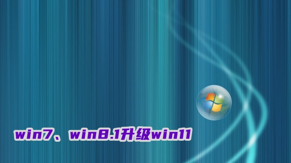 win7、win8.1怎么升级win11?免费升级win11系统教程