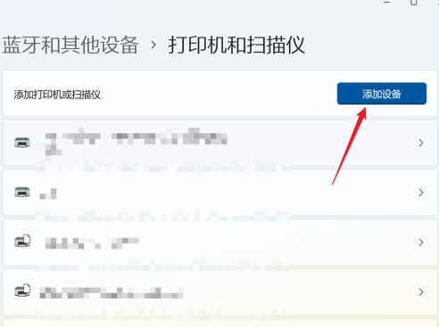 Win11系统怎么添加打印机和扫描仪?详情