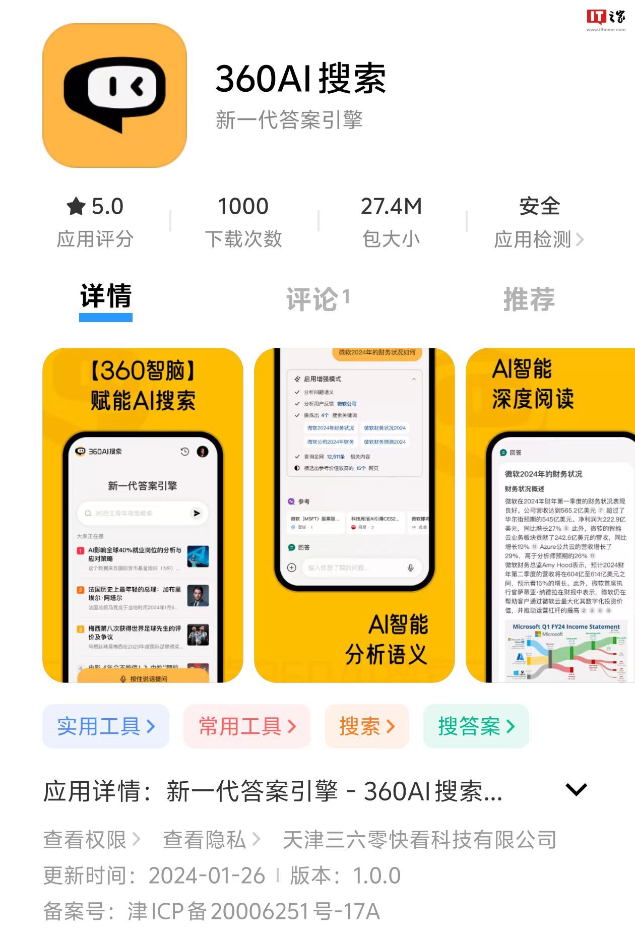 基于“爬虫”和用户提交数据的360 AI搜索App上线，生成逻辑清晰、有理有据、追根溯源的答案