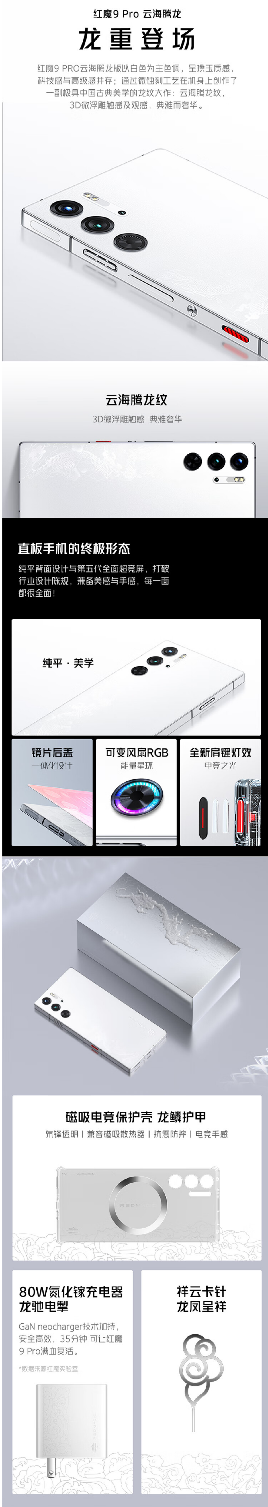 红魔 9 Pro 白色特别版・云海腾龙开售：16+512GB 售 5799 元，送磁吸手机壳、80W 充电器、卡针