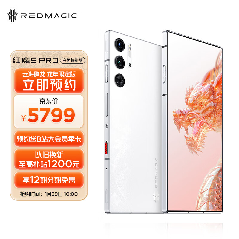 红魔 9 Pro 白色特别版・云海腾龙开售：16+512GB 售 5799 元，送磁吸手机壳、80W 充电器、卡针