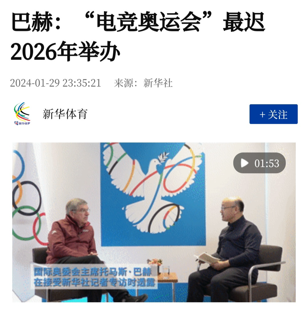 巴赫主席：正在考虑将首届电竞奥运会安排在 2025 或 2026 年举办