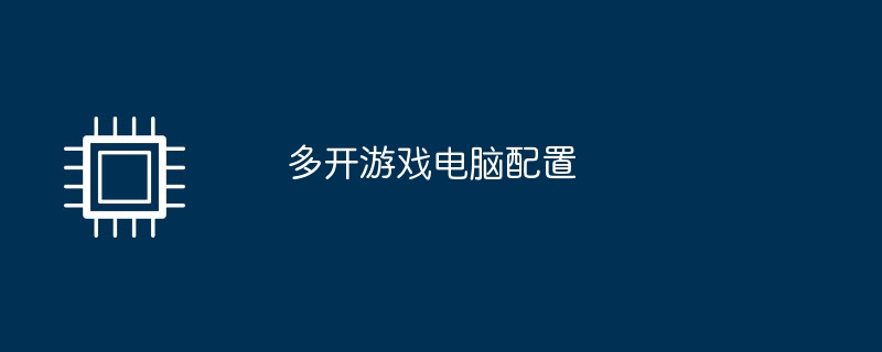 多开游戏电脑配置