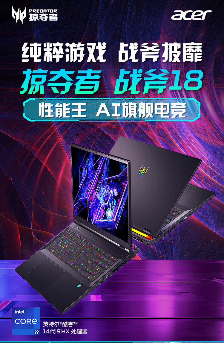 宏碁发布全新的掠夺者战斧 18 游戏本：搭载 i9-14900HX + RTX 4090，售价为25999 元