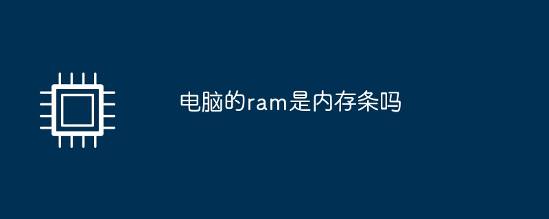 电脑的ram是内存条吗
