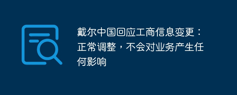 戴尔中国回应工商信息变更：正常调整，不会对业务产生任何影响