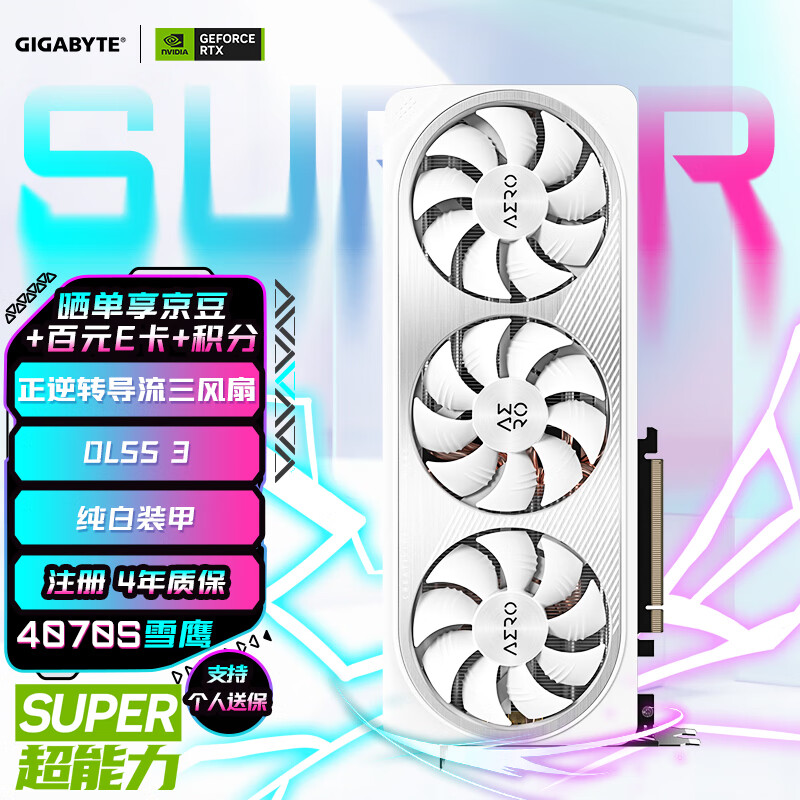 又好看又能打！技嘉 GeForce RTX 40 SUPER 系列显卡开售中