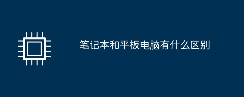 笔记本和平板电脑有什么区别