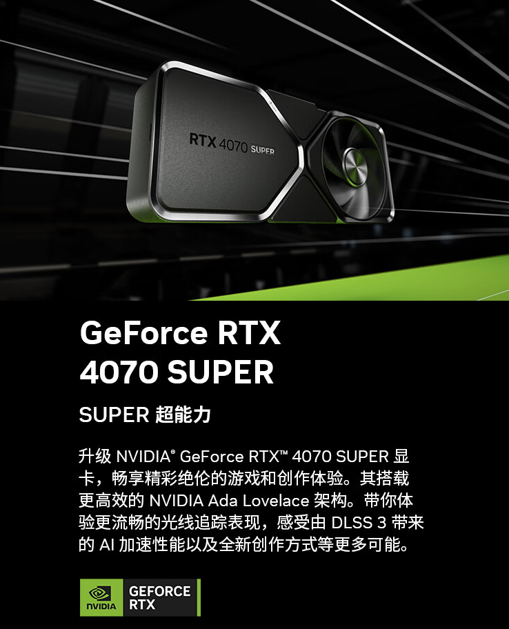 英伟达 RTX 4070 SUPER Founder Edition 显卡今日 15:00 开售,首发 4899 元