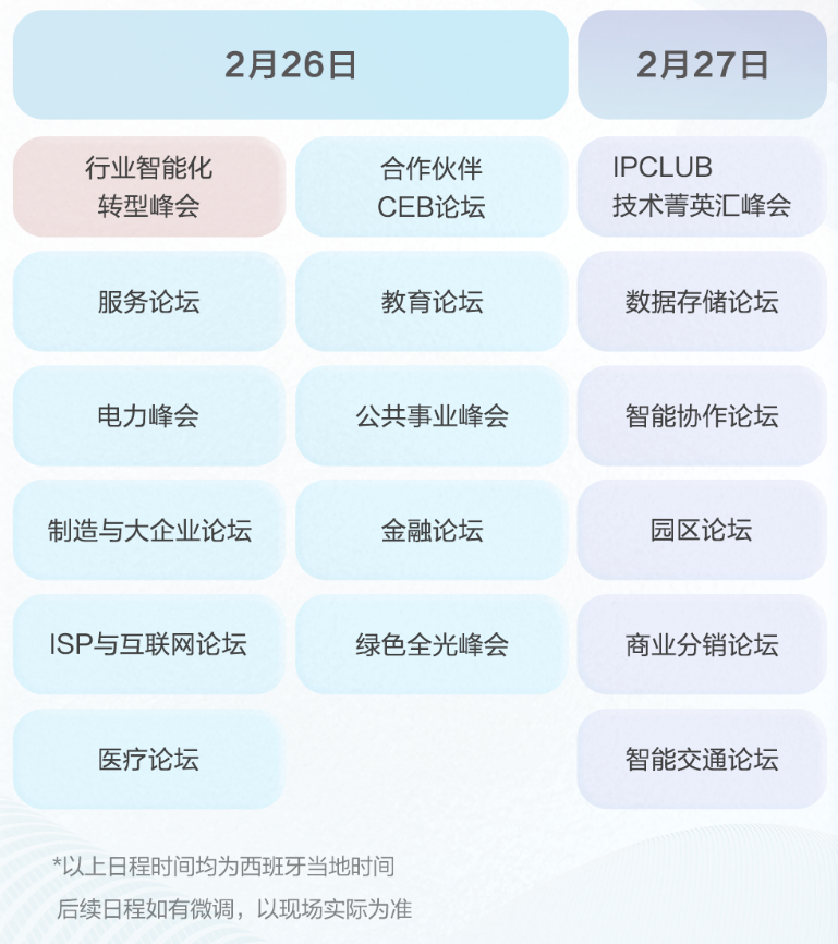 华为公布 MWC 2024 日程：参与 16 场峰会 / 论坛，展区 1100㎡