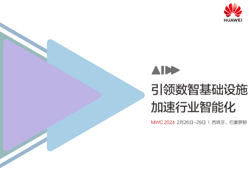 华为公布 MWC 2024 的安排：参加 16 场顶级峰会与论坛，展览区面积达 1100㎡