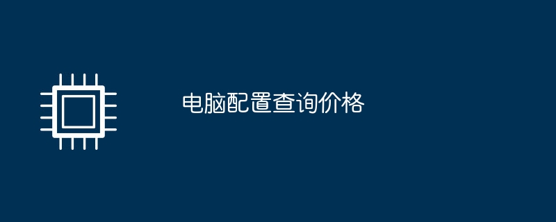 电脑配置查询价格