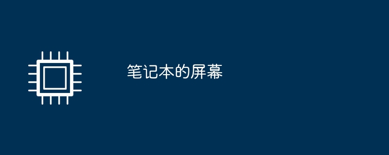 笔记本的屏幕
