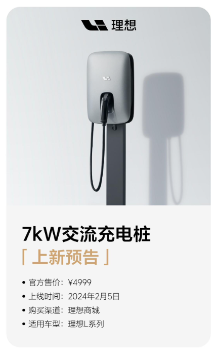 明日上线：理想商城推出7kW交流充电桩，售价4999元