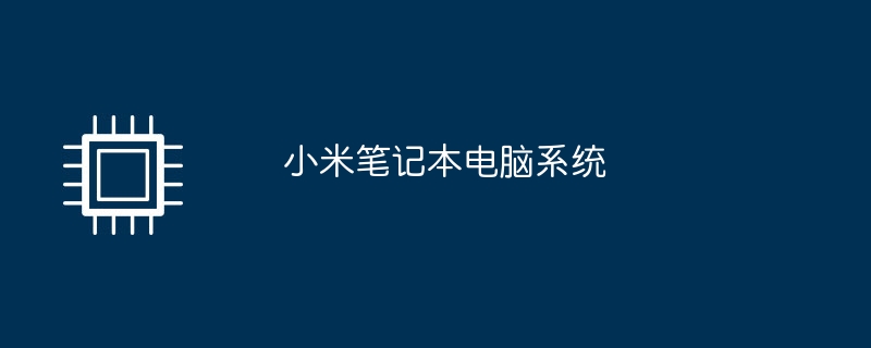 小米笔记本电脑系统