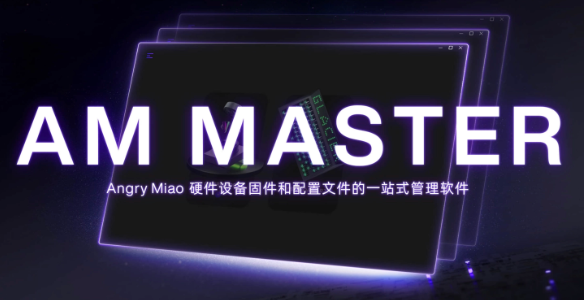 怒喵科技发布AM Master软件1.2版本：带来三项新功能，让用户体验更好