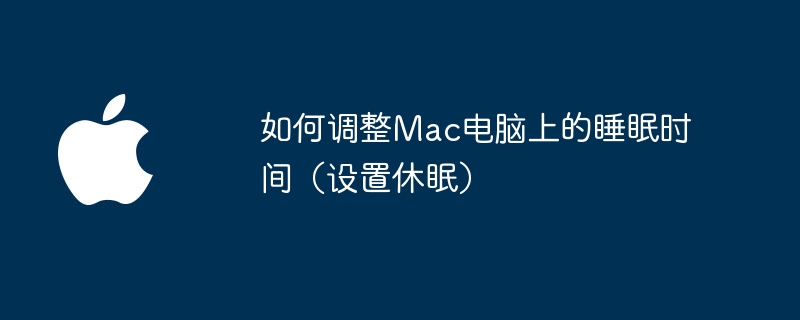 如何调整Mac电脑上的睡眠时间(设置休眠)