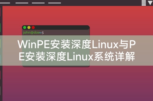 深度Linux安装:WinPE与PE系统的详细对比