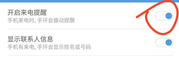 redmi手环2怎么设置电话来电