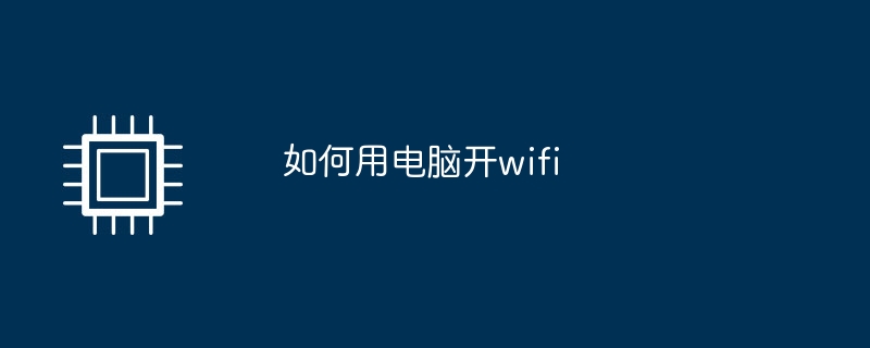 如何用电脑开wifi