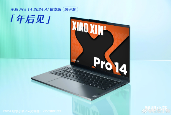 小新Pro 14领衔！联想小新系列新品搭载AMD锐龙7 8845H强势登场