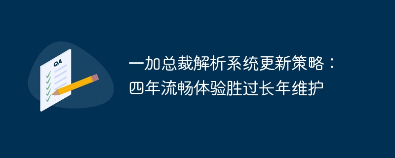 一加总裁解析系统更新策略：四年流畅体验胜过长年维护