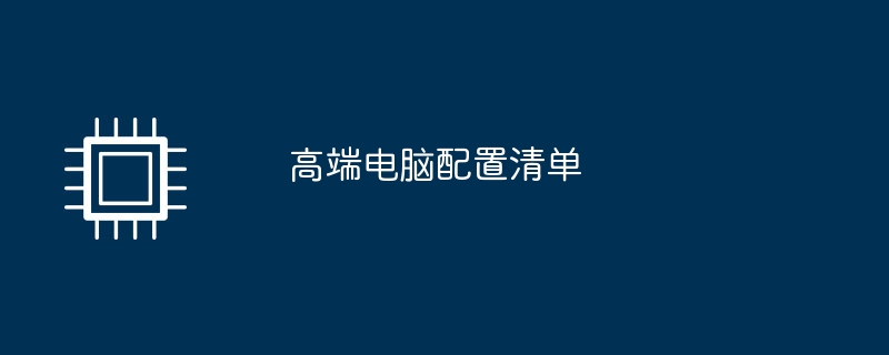 高端电脑配置清单