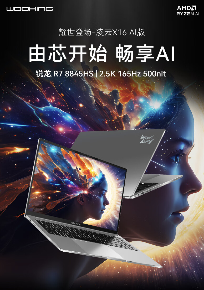 吾空凌云 X16 笔记本开售:R7-8845HS、2.5K 165Hz 屏,首发价 3999 元起