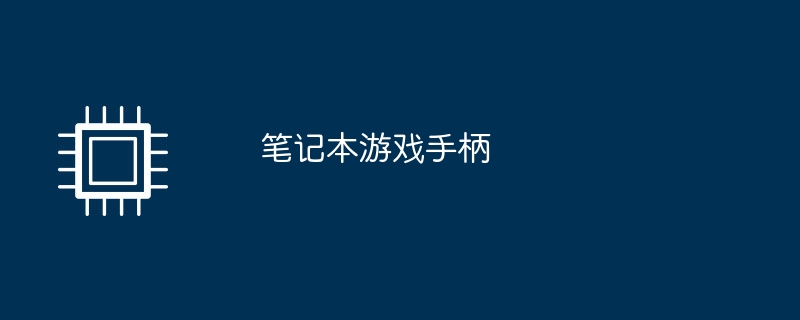 笔记本游戏手柄