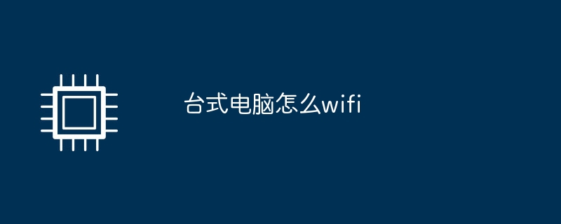 台式电脑怎么wifi