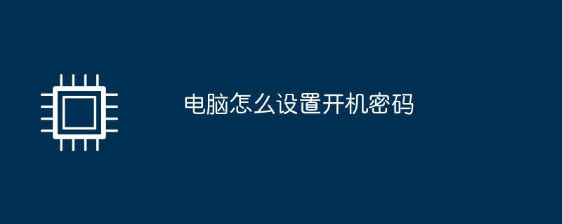 电脑怎么设置开机密码