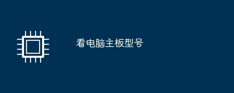 看电脑主板型号