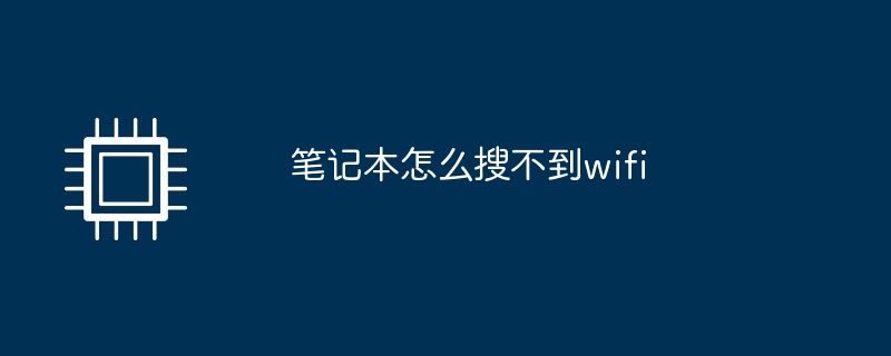 笔记本怎么搜不到wifi