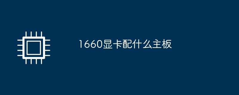 1660显卡配什么主板