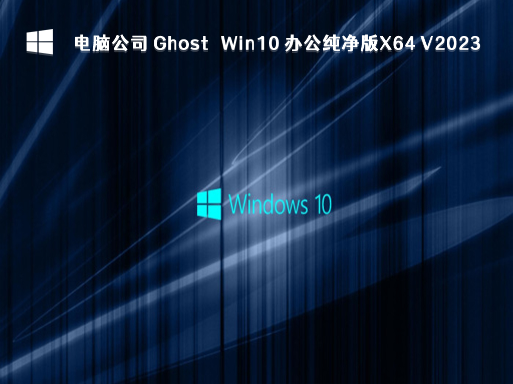 最新免费下载win10纯净版官方镜像
