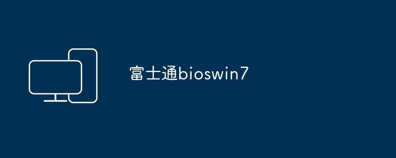 富士通Windows 7 BIOS
