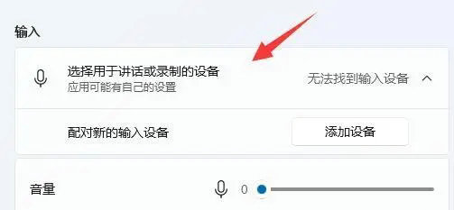 win11麦克风说不了话但是可以听到声音怎么解决?