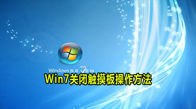 win7笔记本电脑怎么关闭触摸板?笔记本触摸板关闭方法