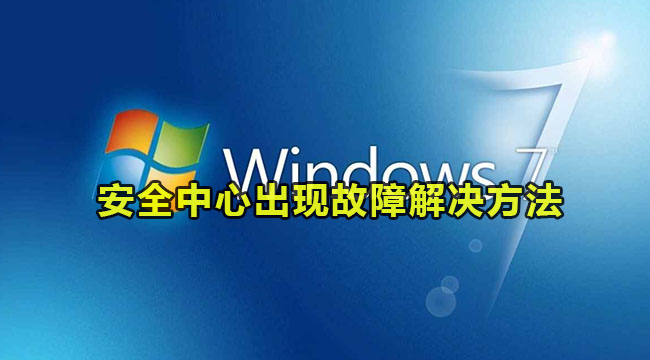 解决win7系统安全中心故障的步骤