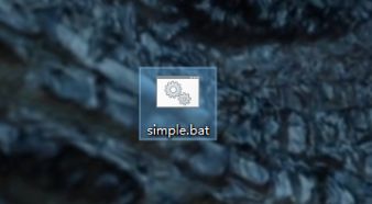 win10如何运行bat文件?win10启动bat文件的方法步骤