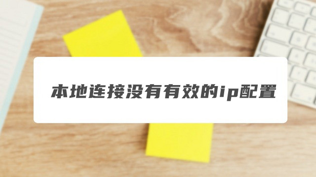 本地连接没有有效的ip配置是怎么回事?